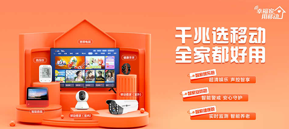 中国移动水满移动宽带